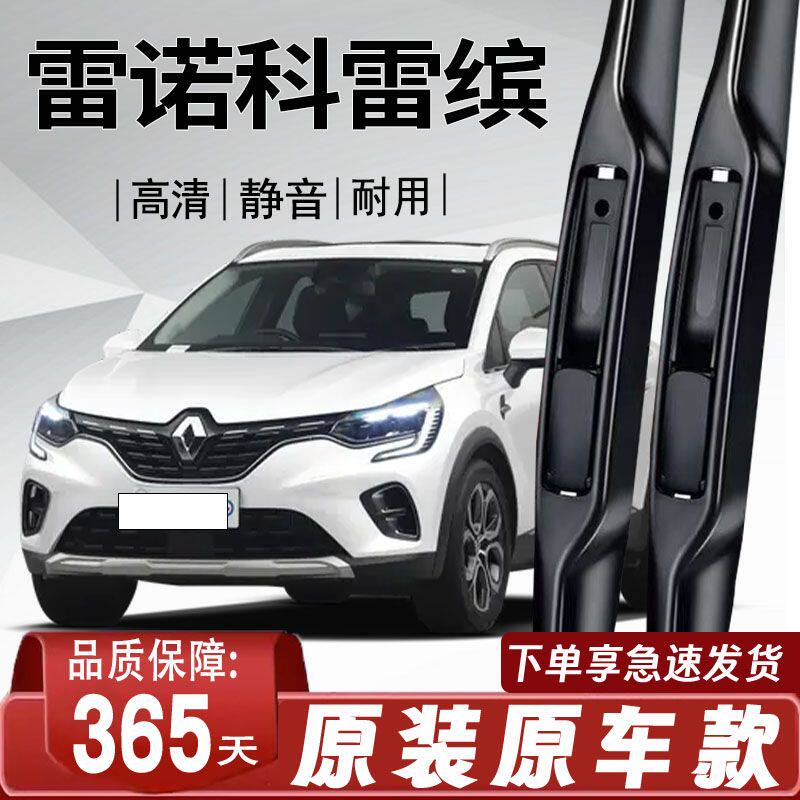 雷诺科雷缤专用雨刮器原厂原装无骨前后雨刷新老前窗高清静音雨刷