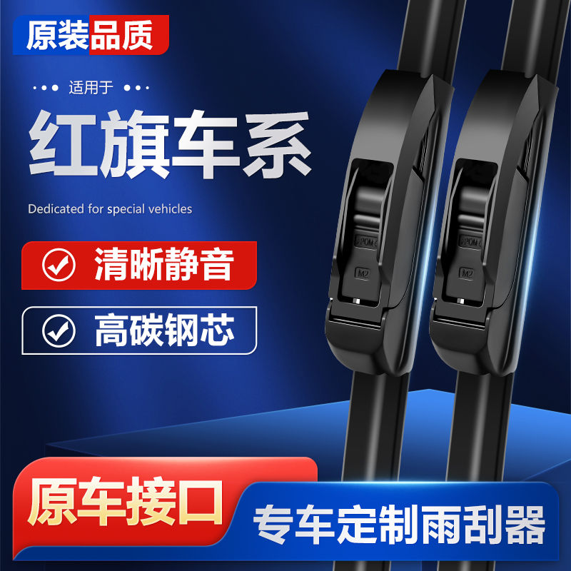 红旗H5HS5雨刮器HS7/HS3原装无骨雨刷器静音H9专用雨刷片L9雨刮片