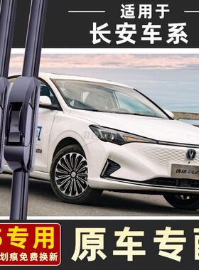 长安cs75雨刮cs55cs35逸动cx20悦翔v3v5v7奔奔lumin无骨雨刷器片