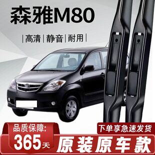 适用森雅M80专用雨刮器精品原厂高清静音原装胶新老款无骨雨刷片