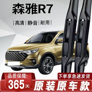 森雅R7专用雨刮器原厂原装无骨前后雨刷新老前窗高清静音雨刷器