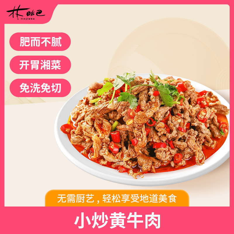 林结巴小炒黄牛肉料理包盖浇饭盖码饭方便菜加热湖南风味