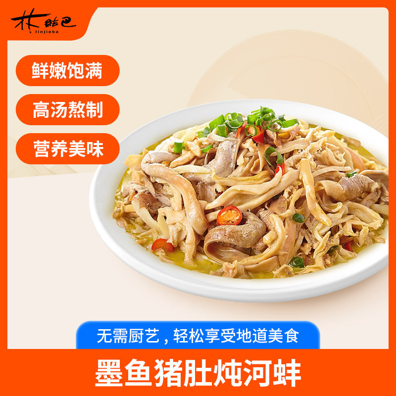 林结巴墨鱼猪肚炖河蚌酒店宴席特色菜私房湘菜半成品食材