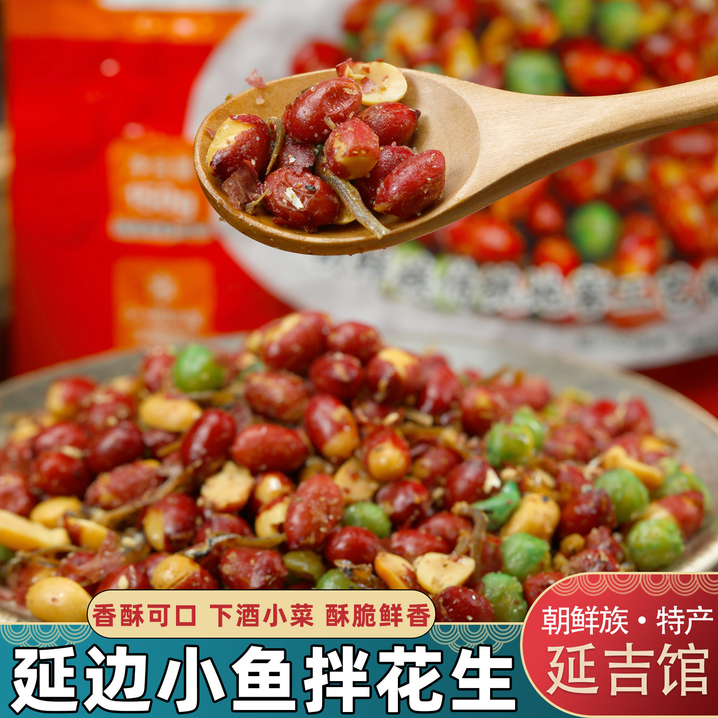 延边特产美食小鱼花生零食李窖主小鱼拌花生下酒菜办公室休闲零食