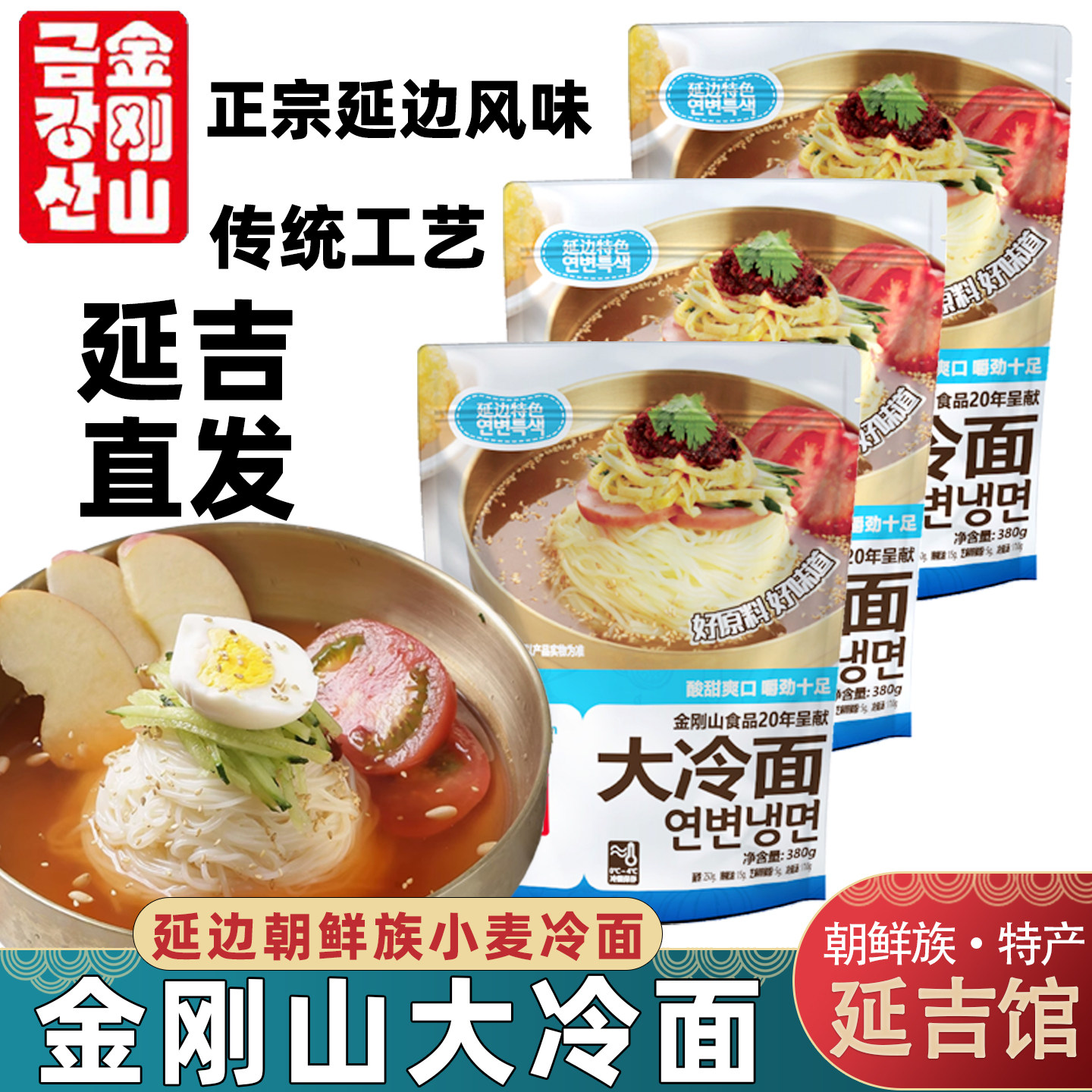 金刚山大冷面正宗延吉小麦冷面图片