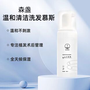 森盏植发术后专用营养液洗发水慕斯泡沫养护毛发头发种植区专用