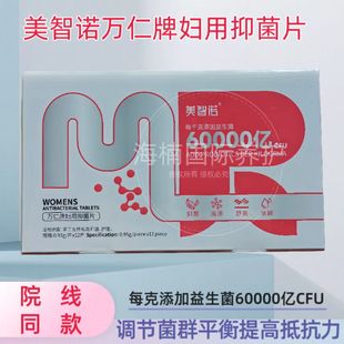 美智诺万仁益生菌片乳酸片女性私处水润平衡菌群护理新品