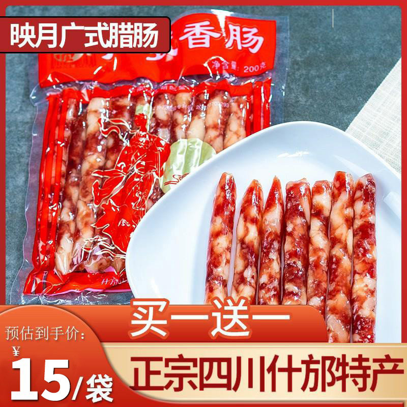 广式腊肠四川正宗特产香肠商用什邡映月手工传统土特产甜腊肠200g