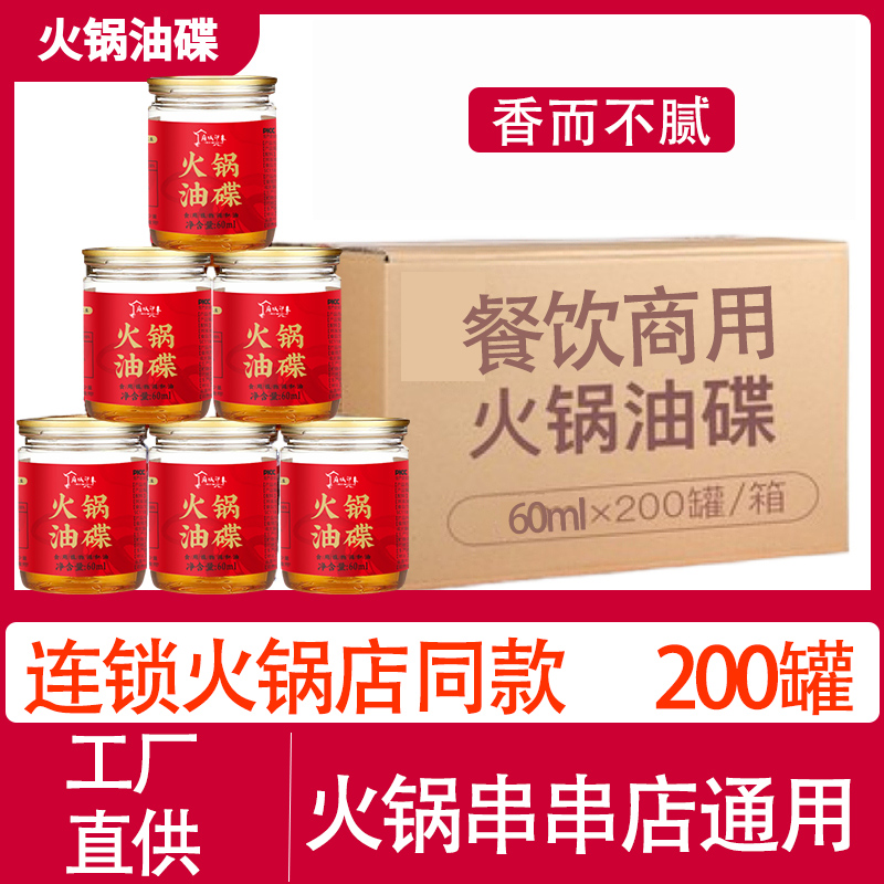 200罐70ml60ml香油四川重庆火锅专用罐装商用定制火锅油碟碗整箱