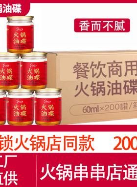 200罐70ml60ml香油四川重庆火锅专用罐装商用定制火锅油碟碗整箱