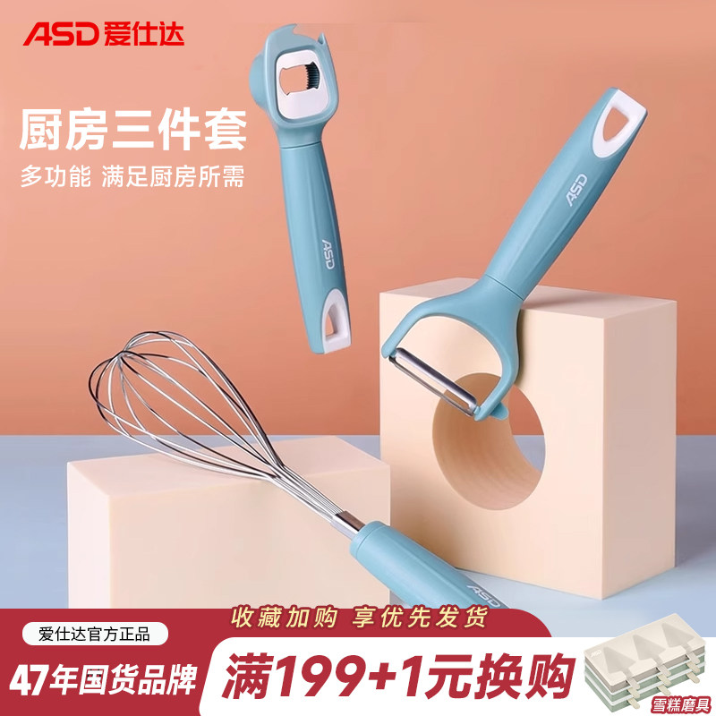 爱仕达不锈钢厨房小工具烘培搅拌打蛋器水果削皮刨皮刀啤酒开瓶器