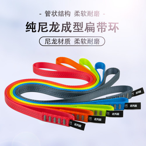 走天涯户外登山扁带安全保护18mm