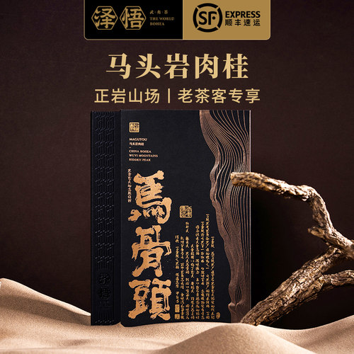 泽悟武夷茶马骨头核心岩骨花香