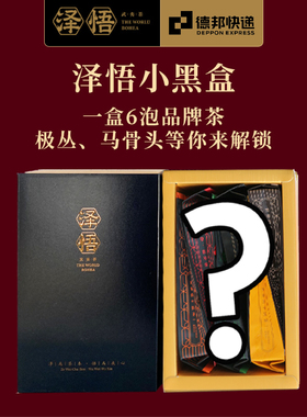 泽悟茶叶盲盒武夷山岩茶极丛老树大红袍桂花笙正岩肉桂极枞水仙