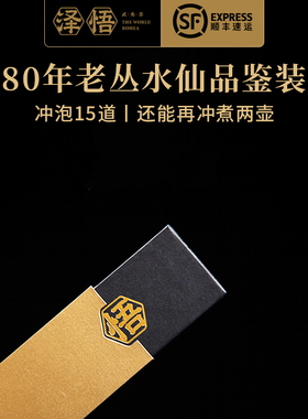 泽悟【极丛】武夷山岩茶乌龙茶八十年老丛老枞水仙茶送品鉴装17g