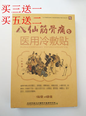 八仙冷敷贴宛灸堂痛可贴