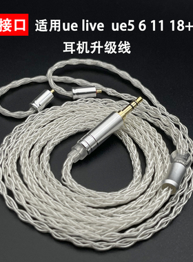 ipx接口适用ue live ue5 6 11 18+pro耳机升级线单晶铜镀银