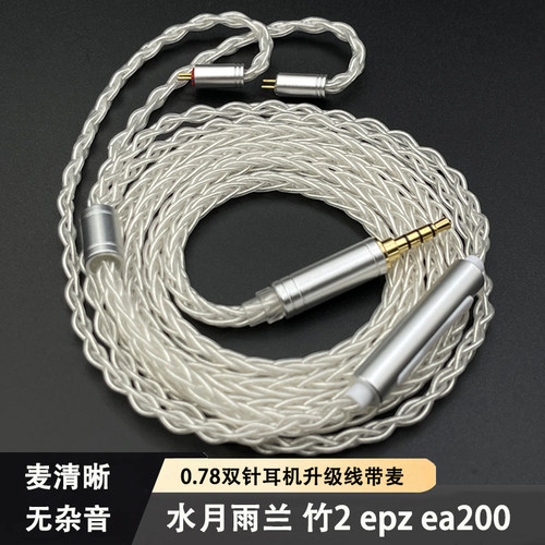 0.78双针水月雨耳机升级线带麦