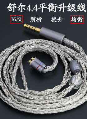 适用于舒尔4.4平衡线SE215//535/846/N3AP/ue900耳机升级线16股