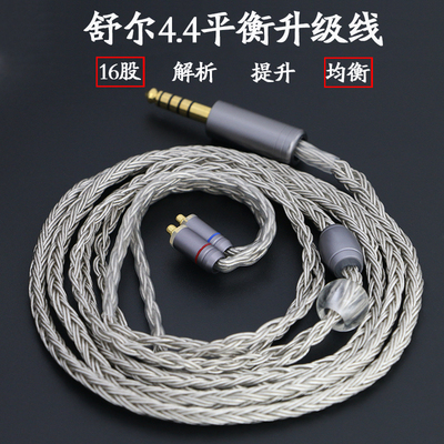 适用于舒尔4.4平衡线SE215//535/846/N3AP/ue900耳机升级线16股