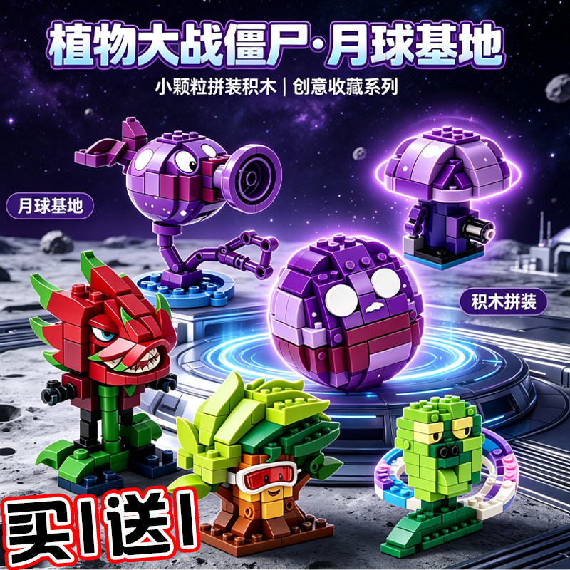 植物僵尸大战拼装积木月球基地篇宇宙豌豆苔藓坚果小颗粒玩具模型
