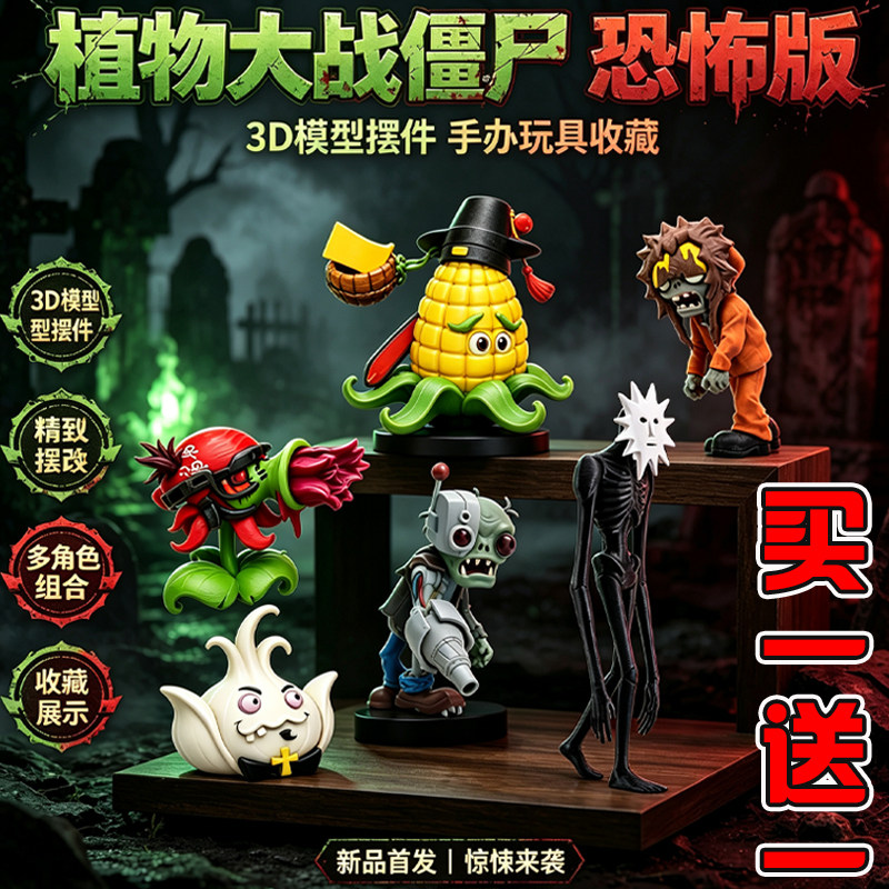 植物大战囚服僵尸恐怖版驱魔大蒜玉米道士糯米天师拼装模型玩具男
