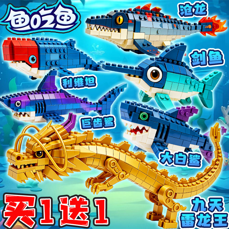 2026新款鱼吃鱼积木九天雷龙王鲨鱼沧龙海洋动物模型拼装儿童玩具