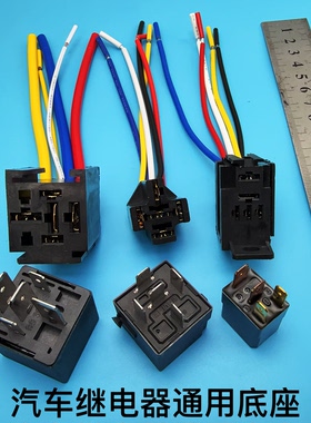 汽车继电器底座插座12v24v通用4脚5脚改装大功率纯铜端子带线插头