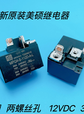 美硕 MPQ4-S-112D-A-L 12VDC 30A 4脚位 全新原装美硕通用继电器