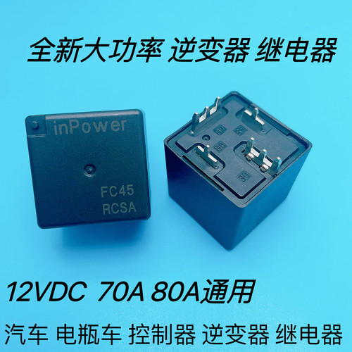 inPower RCSA 12VDC 70A 汽车电瓶车逆变器英博尔控制器 继电器