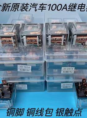 汽车继电器JD1912车载100A 4脚5脚12V 24V JD1914 JD2912 JD2914