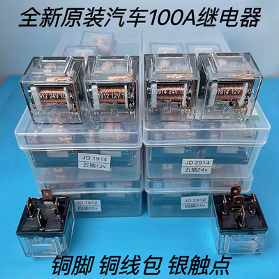汽车继电器JD1912车载100A 4脚5脚12V 24V JD1914 JD2912 JD2914