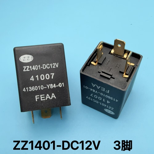 五征飞碟奥驰汽车ZZ1401-DC 12V 3脚挖掘机叉车比亚迪汽车继电器