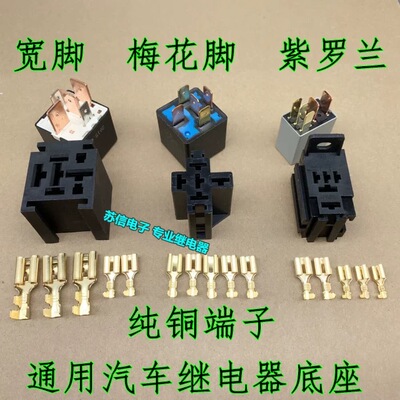 JD2914汽车通用继电器插座底座5脚4脚通用连接器摩托车铜插座