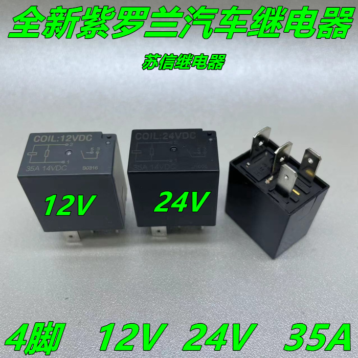 12V24V35A大电流4脚紫罗兰汽车