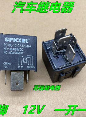 汽车继电器 PC795-1C-C2-12S-N-X 12V 80A大功率继电器 5脚 宽脚