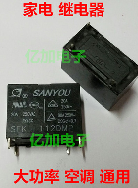 现货 SFK-112DMP 三友 继电器 12V 20A 4脚 大电流 空调 sfk G4A