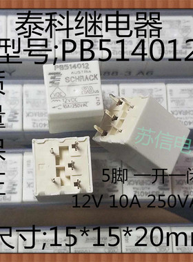 PB514012 全新原装10A/250VAC一组转换5脚代替PB114012