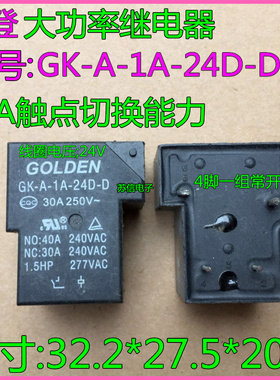 GK-A-1A-24D-D 24VDC 30A 4脚 一组常开 高登继电器 T90-1A-24V