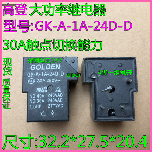 GK-A-1A-24D-D 24VDC 30A 4脚 一组常开 高登继电器 T90-1A-24V