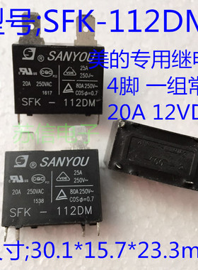 全新三友继电器 SFK-112DM 12V 20A 25A海尔空调专用 瞬间电流80A