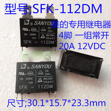 全新三友继电器 SFK-112DM 12V 20A 25A海尔空调专用 瞬间电流80A