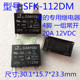25A海尔空调专用 全新三友继电器 瞬间电流80A 12V 20A SFK 112DM