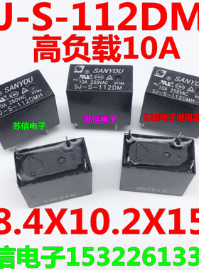 SJ-S-112DMH 空调内机主板继电器 高负载10A 250VAC 4脚 一组常开