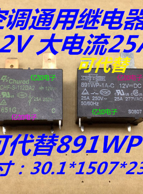 CHF-S-112DA2 空调 家电4脚 继电器12v 大电流 25A 891WP GT SFK