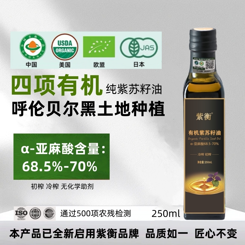 四项有机紫苏籽油食用紫衡纯苏籽油初榨冷榨一级高亚麻酸口服直饮