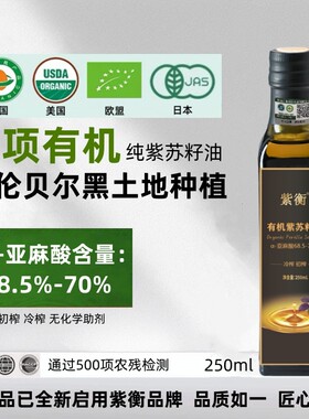四项有机紫苏籽油食用紫衡纯苏籽油初榨冷榨一级高亚麻酸口服直饮