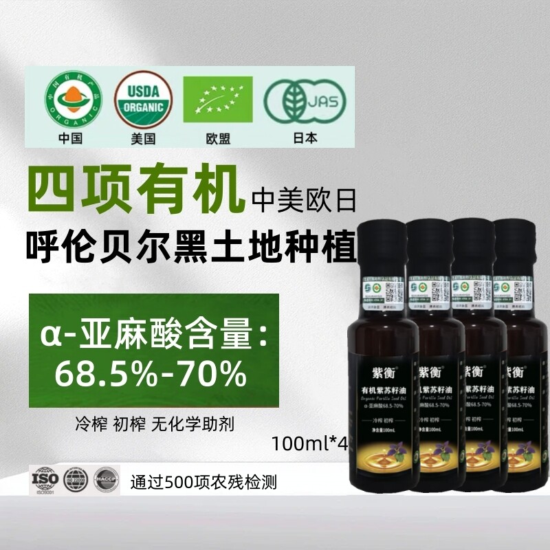 四项有机紫苏籽油小瓶初榨冷榨亚麻酸68.5-70%纯紫苏油口服直饮