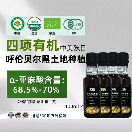 四项有机紫苏籽油小瓶初榨冷榨亚麻酸68.5-70%纯紫苏油口服直饮
