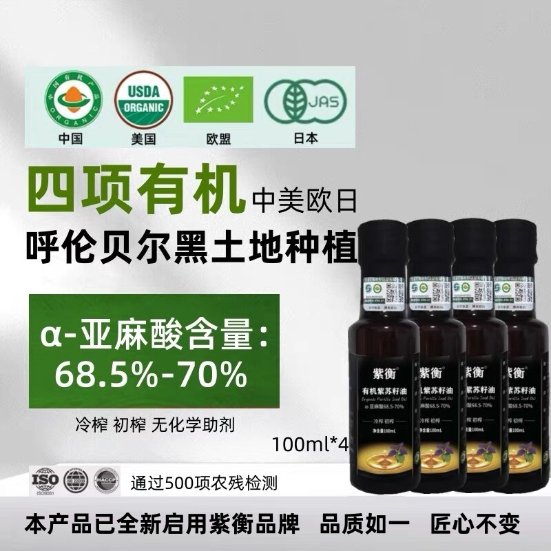 有机紫苏籽油食用初榨冷榨纯苏子油高亚麻酸直饮直饮一级呼伦贝尔